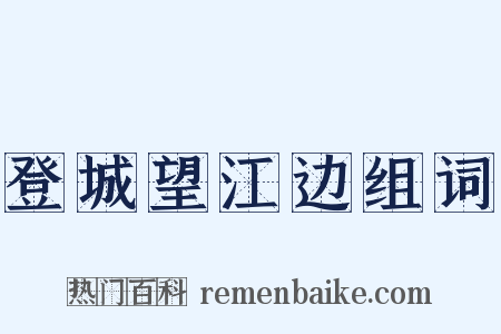 登城望江边组词是什么意思的图片